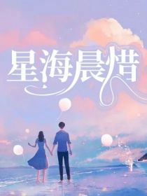 星海晨惜_星海晨惜