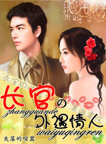 男主女主是叶森,蒋溪,周涛的小说是什么_长官的外遇情人