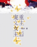 [小说] 《宠文女主重生后》作者：一砾沙  文案： 前世，安岚只知道两件事，第一，她有个好爹；第二，她有个好_宠文女主重生后