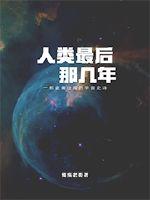 小说《人类最后那几年》TXT下载_人类最后那几年