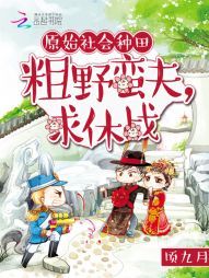 粗蛮野夫求休战免费_原始社会种田：粗野蛮夫，求休战