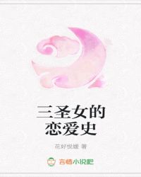 男主女主是叶青,凌玉,夏盈的小说是什么_三圣女的恋爱史