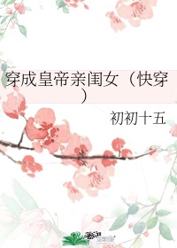 小说《穿成皇帝亲闺女（快穿）》TXT下载_穿成皇帝亲闺女（快穿）