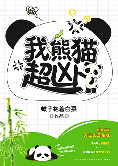 我熊猫超凶免费阅读全文_我，熊猫，超凶！