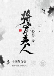 将军夫人心狠手辣十蘅一_将军夫人心狠手辣