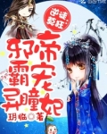 北清岩皇甫《逆徒莫狂：邪帝霸宠异瞳妃》_逆徒莫狂：邪帝霸宠异瞳妃