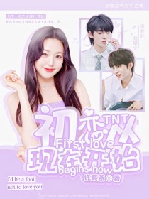 小说《TNT：初恋从现在开始》TXT下载_TNT：初恋从现在开始