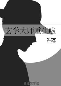 [小说]晋江VIP2019-05-05完结 总书评数：151当前被收藏数：2423 正所谓“一命二运三风水，_玄学大师重生啦
