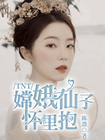 小说《TNT：嫦娥仙子怀里抱》TXT下载_TNT：嫦娥仙子怀里抱