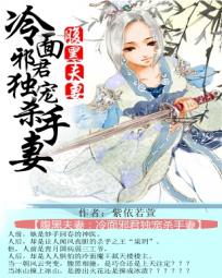 腹黑夫妻：冷面邪君独宠杀手妻_腹黑夫妻：冷面邪君独宠杀手妻