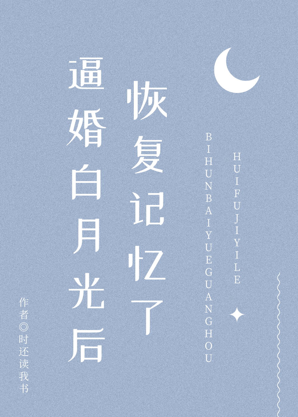 《逼婚白月光后恢复记忆了（穿书）》作者：时还读我书【完结+番外】文案一、贺知穿了，穿到了一本名为《人_bi婚白月光后恢复记忆了[穿书]