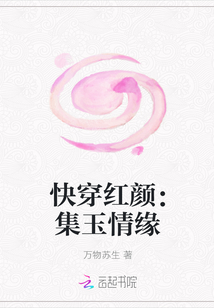 小说《快穿红颜：集玉情缘》TXT下载_快穿红颜：集玉情缘