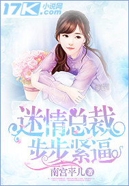 男主女主是尹承纵,齐萧乾,安怀瑾的小说是什么_迷情总裁步步紧逼