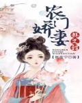 男主女主是裴慕,温成林,柳氏的小说是什么_农门娇妻鲜又甜