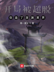 开局被超脱：创造了深渊冥界_开局被超脱：创造了深渊冥界