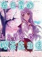 男主女主是时臣,紫苑,桂雏菊的小说是什么_在白皇的樱花庄生活