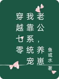 男主女主是江明,秀秀,林辉的小说是什么_穿越七零，我靠系统宠老公，养崽