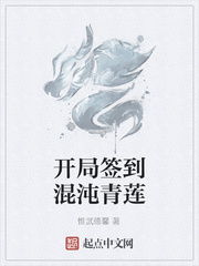 男主女主是李青莲,青莲峰,秦明月的小说是什么_开局签到混沌青莲