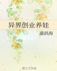 [小说][穿越重生]《异界创业养娃》TXT全集下载（全本） 作者：漩涡海（晋江VIP）   文案 （异界非古_异界创业养娃