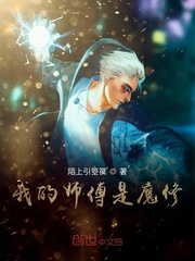 师傅双修的小说_我的师傅是魔修