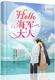 hello 军长大人齐成琨_Hello，海军大人