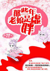 《狐说修仙/那些年，老娘是虚胖》作者：五把刷子【自诉严肃版文案】曾经，我爱过一个人，对他许下承诺，可_狐说修仙