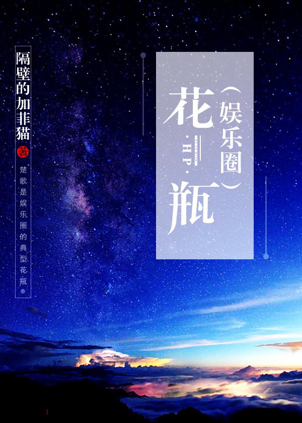 小说《花瓶(娱乐圈)》TXT下载_花瓶(娱乐圈)