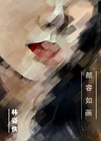 容颜如玉_颜容如画