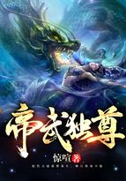 小说《帝武独尊》TXT百度云_帝武独尊