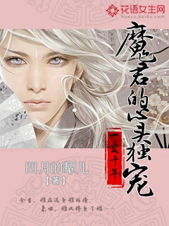 小说《一爱千年：魔君的心头独宠》TXT百度云_一爱千年：魔君的心头独宠