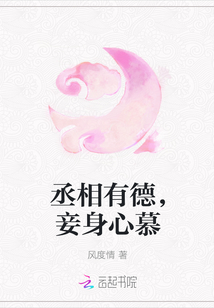 丞相有德，妾身心慕_丞相有德，妾身心慕