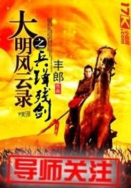 男主女主是大奎,刘福通,杨永怀的小说是什么_大明风云录之兵锋残剑
