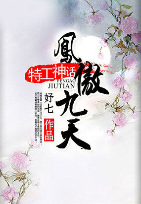男主女主是李萧峰,李韵然,莫特的小说是什么_特工神话：凤傲九天