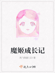 男主女主是江枫,白敬泽,黎叔的小说是什么_魔姬成长记