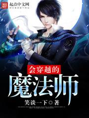 女主是黑魔法师的小说穿越_会穿越的魔法师