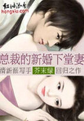 总裁的新婚下堂妻芥末_总裁的新婚下堂妻