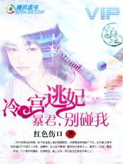 [小说]《冷宫逃妃：暴君，别碰我！》完结 作者：红色伤口   她不知道自己对盛应天到底有几分真爱，有几分是因_冷宫逃妃：暴君，别碰我！