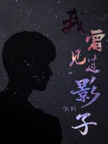 卢居安苗则知《我曾见过他的影子》_我曾见过他的影子