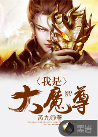 小说《我是大魔尊》TXT下载_我是大魔尊