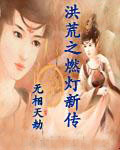 男主女主是鸿钧,刘震,刘邦的小说是什么_洪荒之燃灯新传
