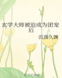 男主女主是鞠景白,许歌,言荣的小说是什么_玄学大师被迫成为团宠后