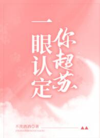 [现代情感]《一眼认定你超苏》作者：不羡酒酒【完结+番外】本文文案：沈然是青城中学出了名的问题少年，_一眼认定你超苏