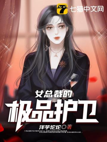 小说《女总裁的极品护卫》TXT百度云_女总裁的极品护卫