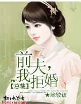 《前夫，我拒婚！》文/笨钕钕【文案】【冉臣VS黎影恩】他是商界巨子，冉家大少爷。传言他有病，寡情病。_前夫,我拒婚!