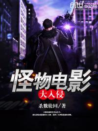 怪物大作战电影完整版_怪物电影大入侵