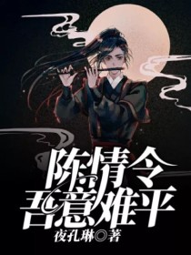 意难平歌曲陈情令_陈情令：吾意难平