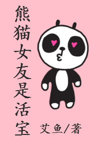 熊猫女友是活宝_熊猫女友是活宝