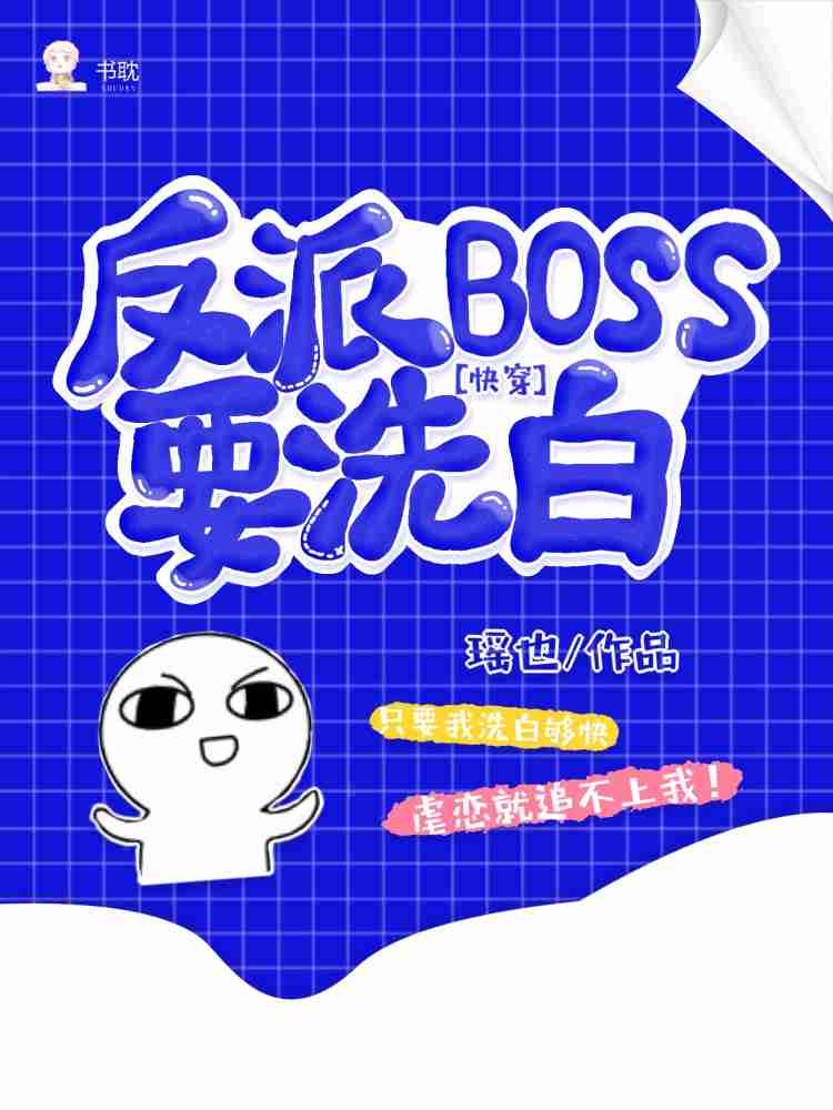 男主女主是楚烨,穆时安,杨雪涵的小说是什么_【快穿】反派Boss要洗白
