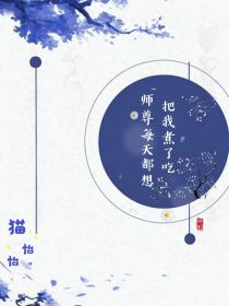 焱焱幺儿《师尊每天都想把我煮了吃》_师尊每天都想把我煮了吃