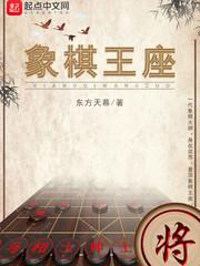 象棋王座txt下载_象棋棋手